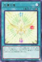 【遊戯王】レア◇光翼の竜