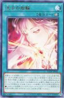 【遊戯王】レア◇天子の指輪