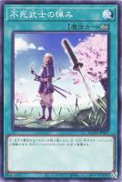 【遊戯王】ノーマルレア◇不死武士の悼み