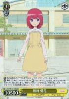 【ヴァイス】SR◇相河 愛花