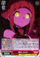 【ヴァイス】SR◇暴走 のどか