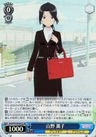 【ヴァイス】SR◇山野 薫子