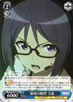 【ヴァイス】U◇最後の隔壁 文嘉