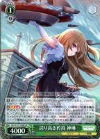 誇り高き矜持 神琳