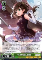 小さな勇気 雨嘉