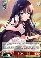 導くリリィ 夢結