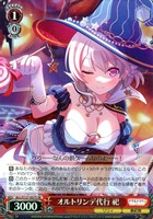 オルトリンデ代行 祀