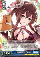 お料理担当 千香瑠