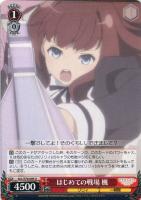 【ヴァイス】U◇はじめての戦場 楓