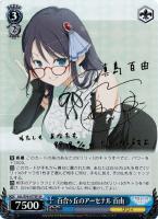 【ヴァイス】ＳＰ）サイン付◇百合ヶ丘のアーセナル　百由