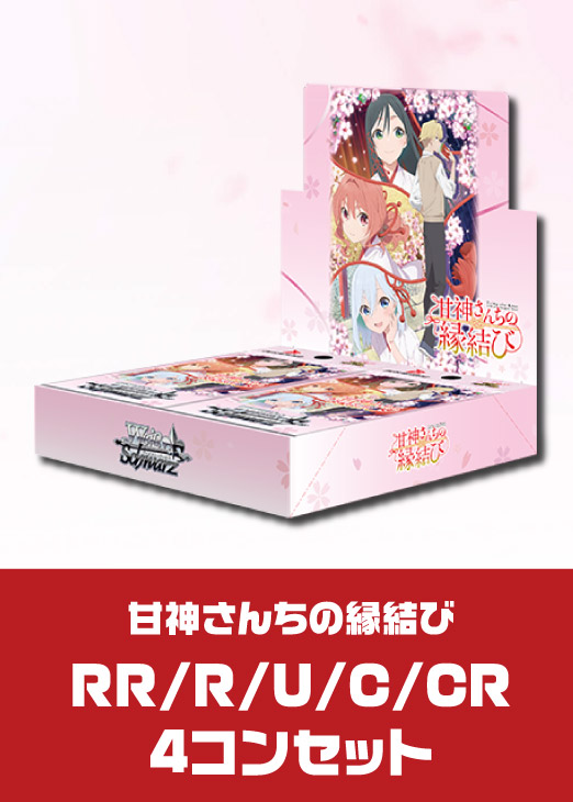 ヴァイス 甘神さんちの縁結び 4コン 4コンセット: カードを買う/ カードボックス通販サイト | CB