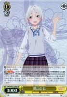 【ヴァイス】ＳＲ◇鶴山白日