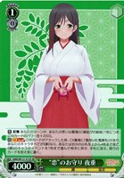 【ヴァイス】ＳＲ◇“恋”のお守り 夜重