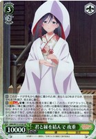 【ヴァイス】ＳＲ◇君と縁を結んで 夜重