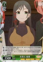 【ヴァイス】Ｃ◇衣替え 夜重