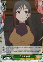 【ヴァイス】ＳＲ◇衣替え 夜重