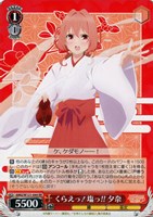 【ヴァイス】ＲＲ◇くらえっ！塩っ!! 夕奈