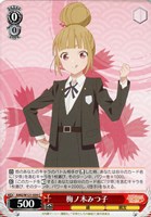 【ヴァイス】Ｃ◇梅ノ木みつ子