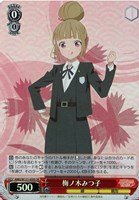 【ヴァイス】ＳＲ◇梅ノ木みつ子