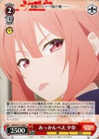 【ヴァイス】Ｃ◇あっかんべえ 夕奈