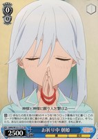 【ヴァイス】ＴＤ◇お祈り中 朝姫