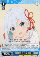 【ヴァイス】ＴＤ◇甘神神社の三女 朝姫