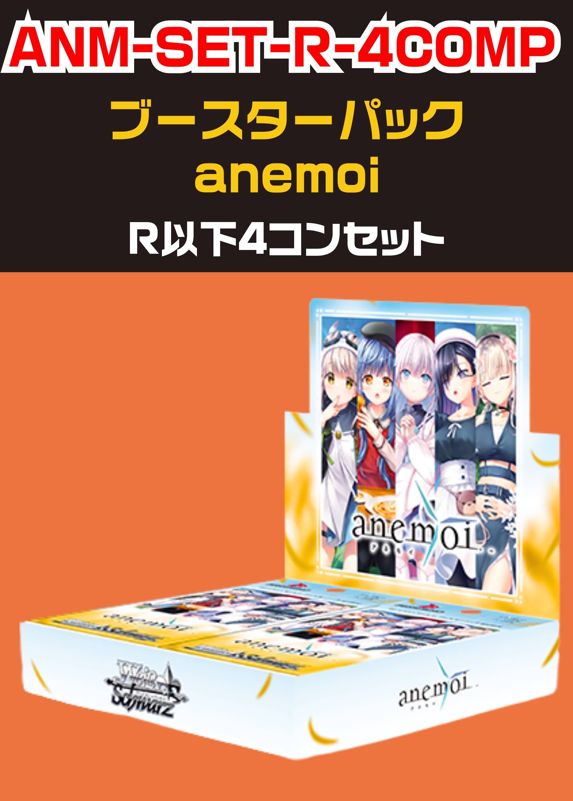 カードを買う/ヴァイスシュヴァルツ/2026年度作品/anemoi[ブースター