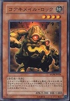 【遊戯王】ノーマル)モンスター◇コアキメイル・ロック