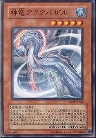 【遊戯王】ノーマル)モンスター◆神竜アクアバザル