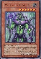 【遊戯王】ノーマル)モンスター◇アーマード・サイキッカー