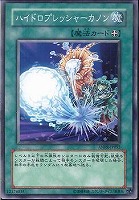 【遊戯王】ノーマル)魔法◆ハイドロプレッシャーカノン