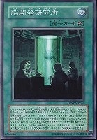 【遊戯王】ノーマル)魔法◇脳開発研究所