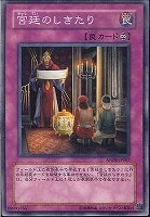 【遊戯王】ノーマル◇宮廷のしきたり