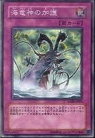 【遊戯王】ノーマル)罠◆海竜神の加護