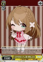 【ヴァイス】U◇GENSEKI いちご組 栗駒こまる