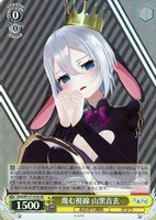 【ヴァイス】ＳＲ◇蔑む視線 山黒音玄