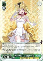 【ヴァイス】ＳＲ◇純白の装い うる虎がーる