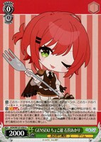 【ヴァイス】Ｕ◇GENSEKI ちょこ組 石狩あかり