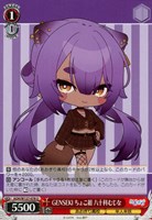 【ヴァイス】Ｕ◇GENSEKI ちょこ組 八十科むじな