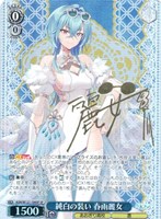 純白の装い 音霊魂子[サイン付]【ヴァイスシュヴァルツトレカお