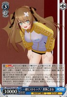 【ヴァイス】Ｕ◇一緒にストレッチ！ 栗駒こまる