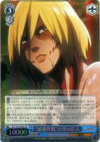 【ヴァイス】SR◇“捕獲作戦”女型の巨人