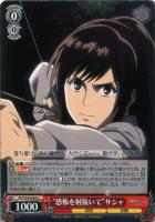 【ヴァイス】U◇“恐怖を射抜いて”サシャ