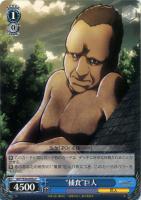 【ヴァイス】Ｃ◇“捕食”巨人[品番S50ａ]