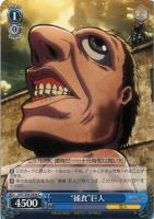 【ヴァイス】Ｃ◇“捕食”巨人[品番S50ｂ]