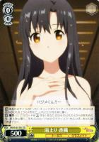 【ヴァイス】TD◇湯上り 香織