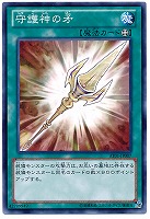 【遊戯王】ノーマル)魔法◆守護神の矛