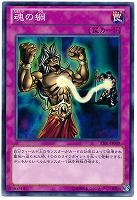 【遊戯王】ノーマル◇魂の綱