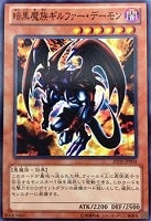 【遊戯王】ノーマル)モンスター◇暗黒魔族ギルファー・デーモン