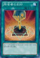 【遊戯王】ノーマル）魔法◇所有者の刻印[ｼｮﾕｳｼｬﾉｺｸｲﾝ]